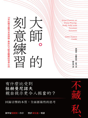 cover image of 大師的刻意練習：20世紀傳奇鋼琴家訪談錄，教你比天賦更關鍵的學習心法